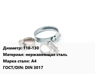 Хомут 110-130 нержавеющая сталь Сталь: А4 ГОСТ: DIN 3017